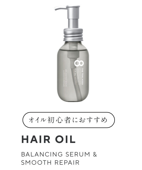 エイトザタラソヘアオイルはこんな人におすすめ