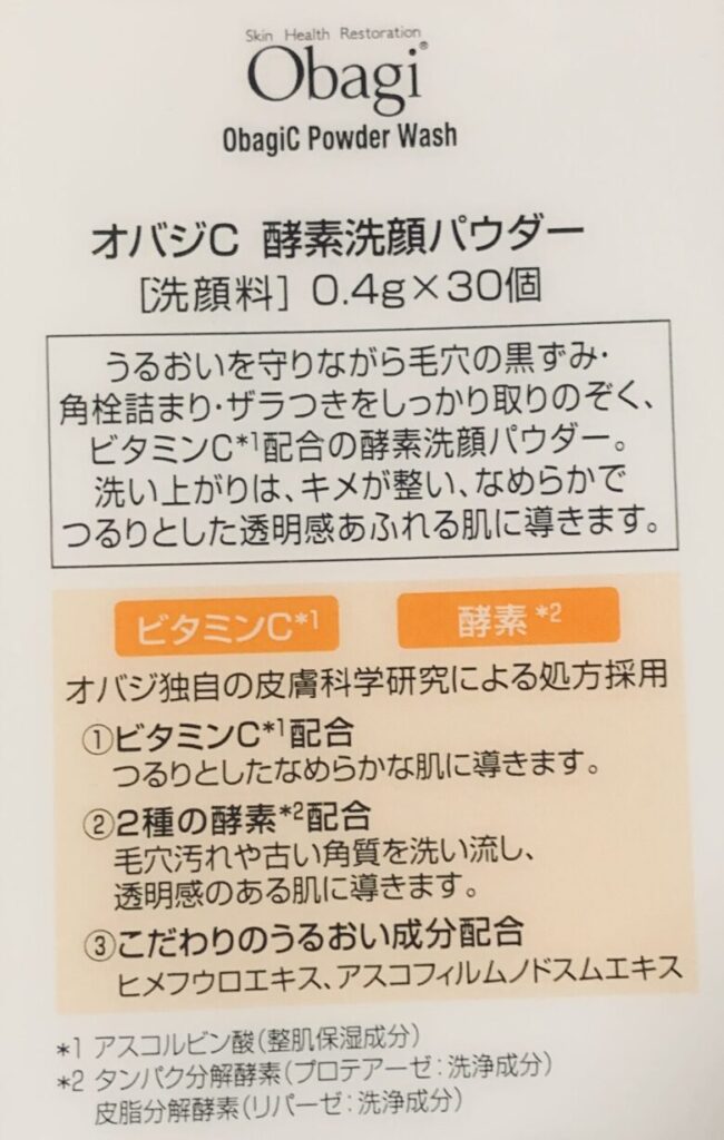 オバジ酵素洗顔パウダー｜特徴