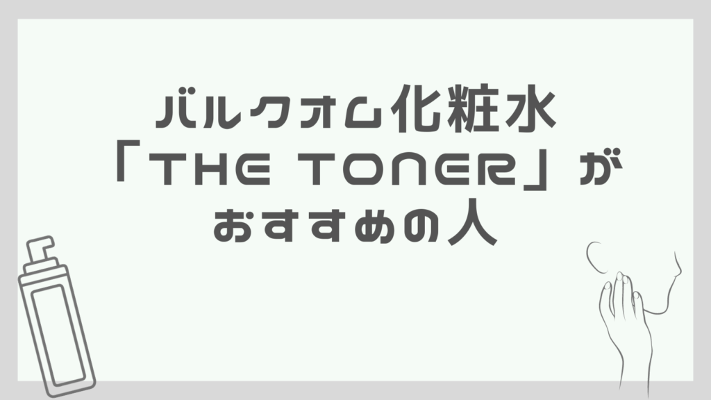 バルクオム化粧水「THE TONER」はこんな人におすすめ