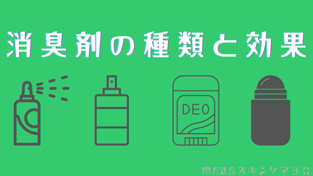 消臭剤の種類と効果