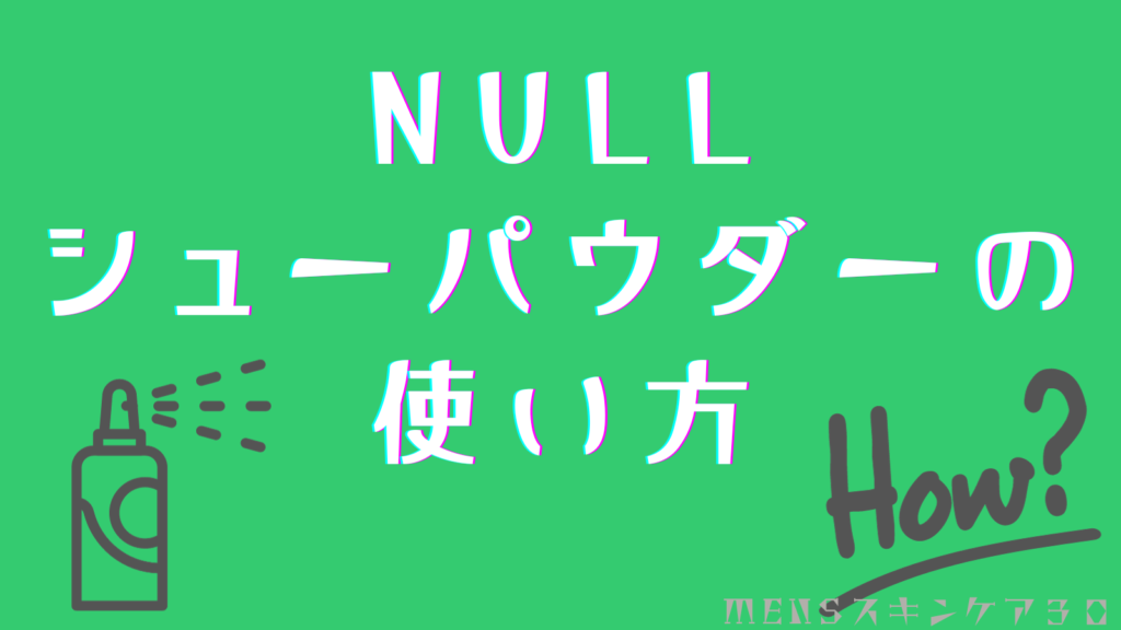 NULLシューパウダーの使い方