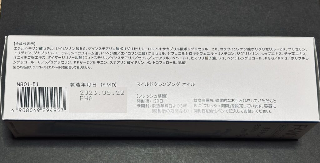 ファンケルクレンジングオイルには製造年月日が記載されている