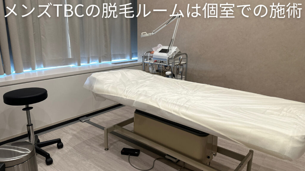 メンズTBC 個室での施術