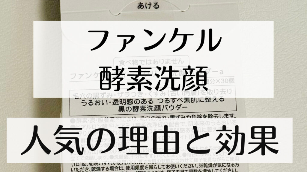 ファンケル　酵素洗顔　人気の理由と効果