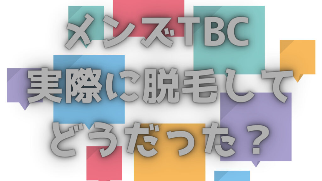 メンズTBC 脱毛の口コミ・評判