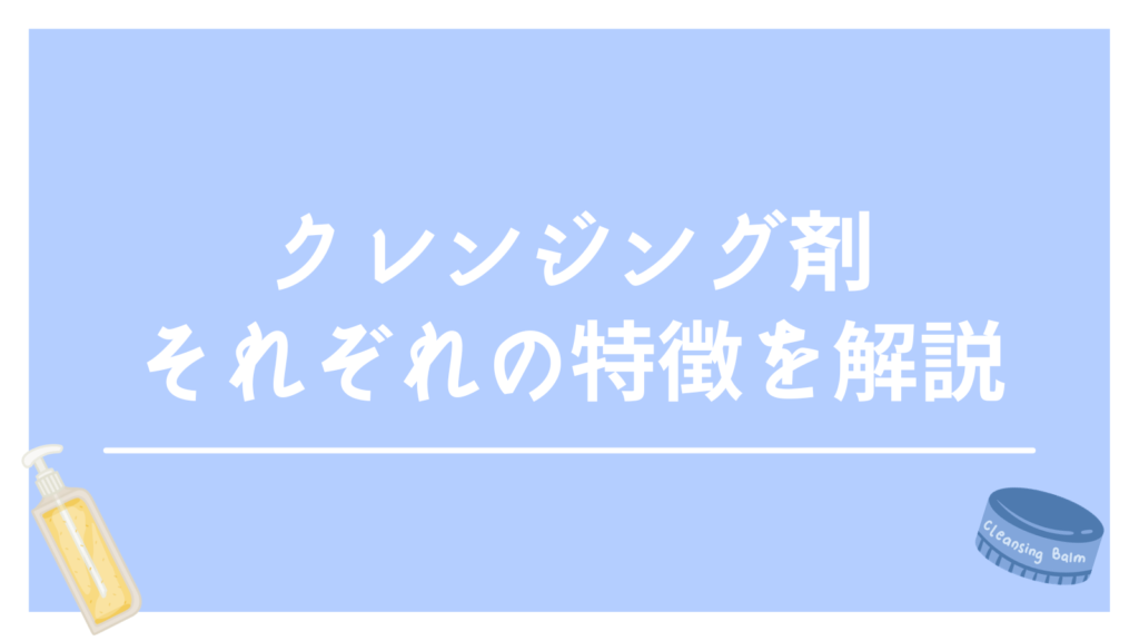 クレンジング剤の種類と特徴