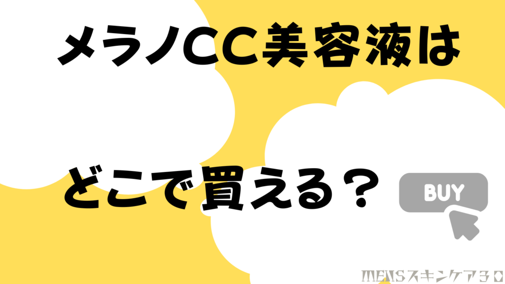 メラノCC美容液　プレミアムが買える場所は？