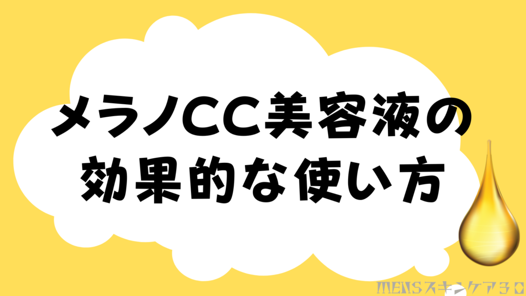 メラノCC　美容液の効果的な使い方