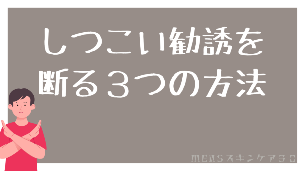 メンズTBC 勧誘　断る
