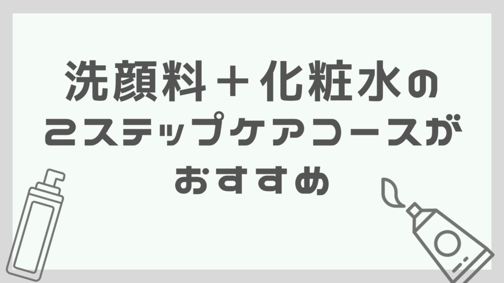 バルクオム初心者は洗顔料＋化粧水の2ステップケアコースがおすすめ