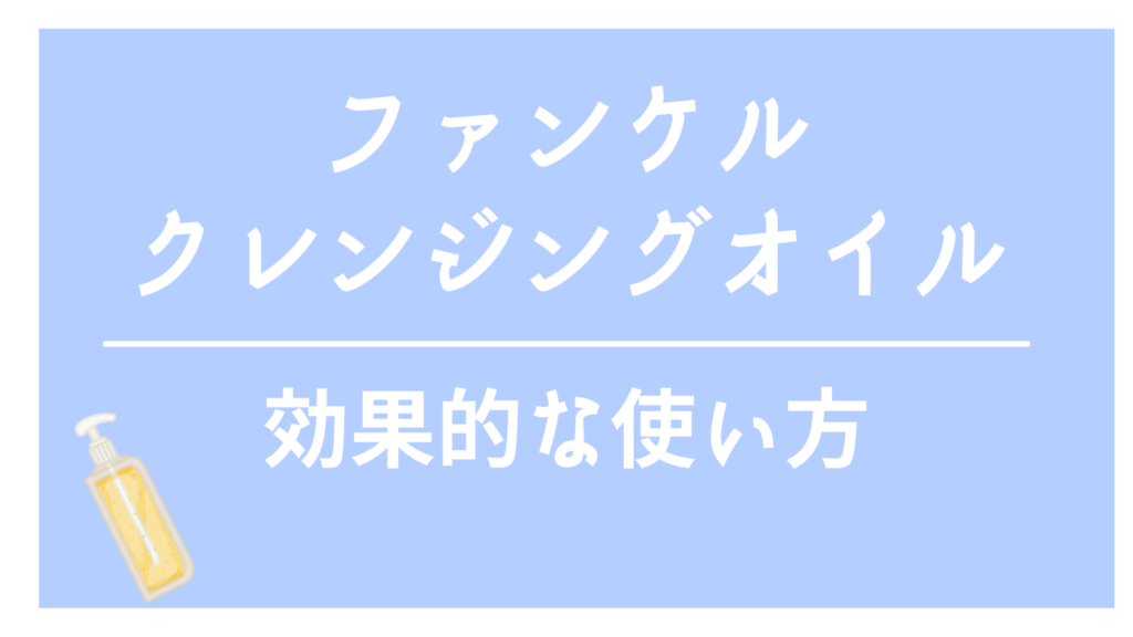 ファンケルクレンジングオイルの使い方