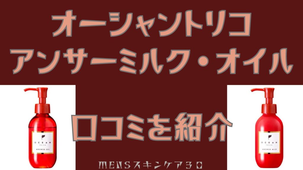 オーシャントリコ　オイルとミルクを使った人の口コミ・評判