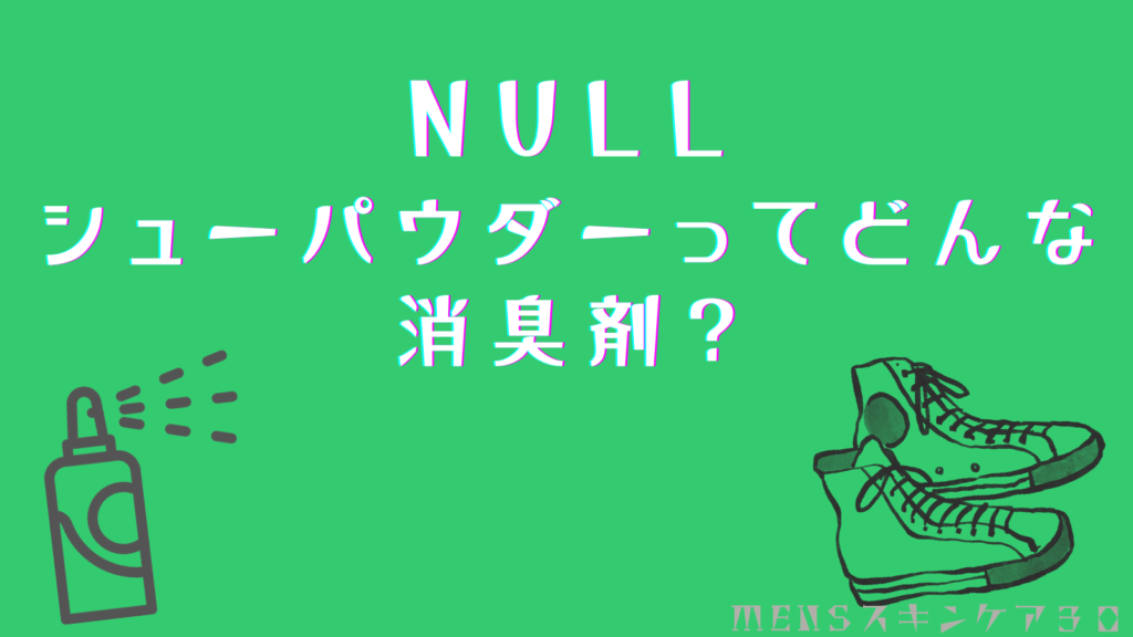 NULLシューパウダーってどんな消臭剤？