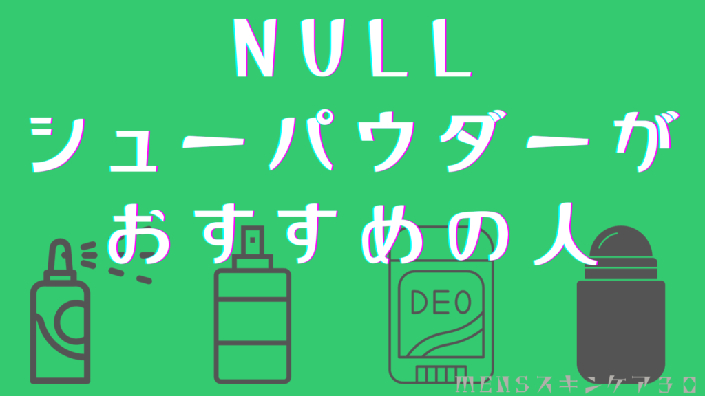 NULLシューパウダーがおすすめの人