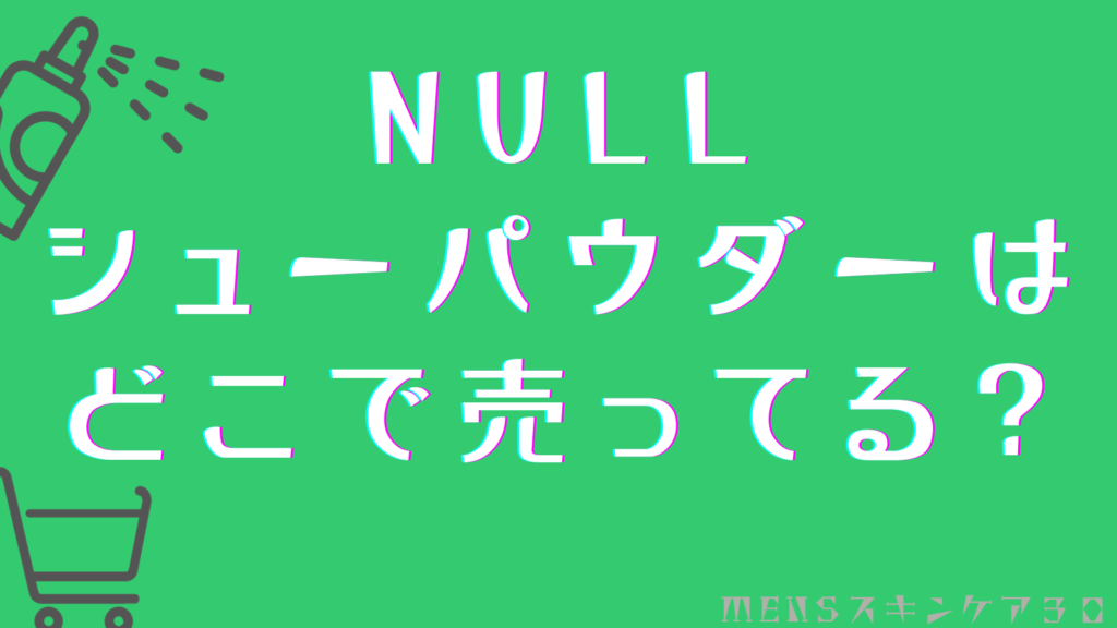 NULLシューパウダーはどこで売ってる？