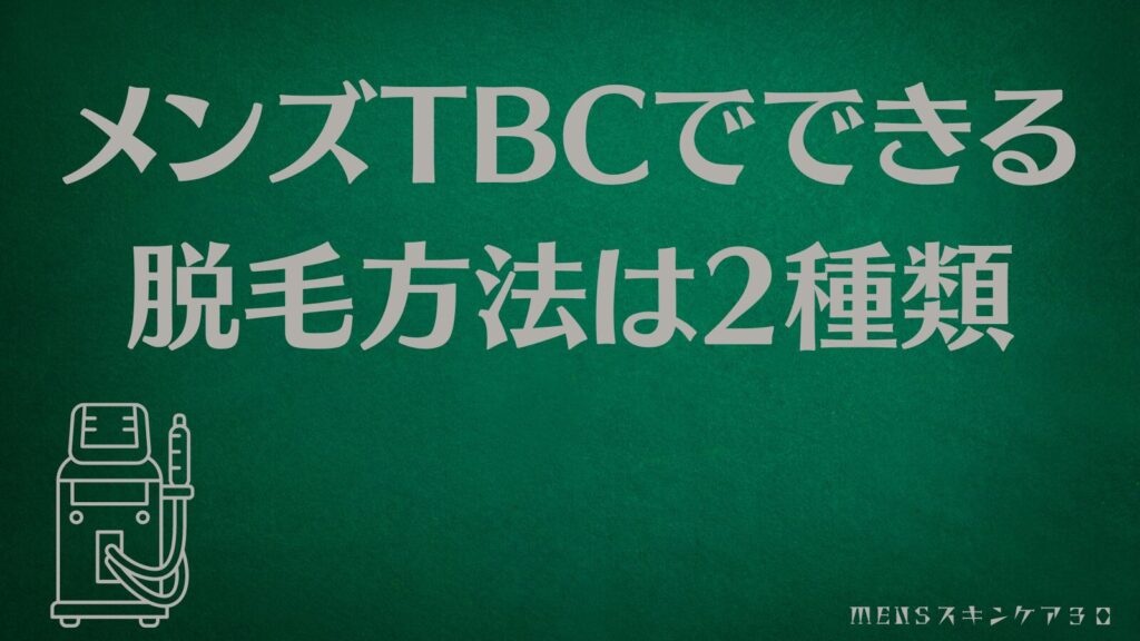 メンズTBCの脱毛方法は2種類