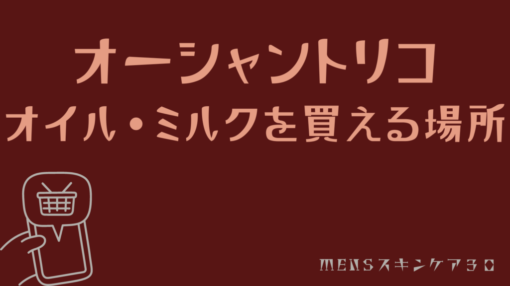オーシャントリコ　オイルとミルクを買える場所