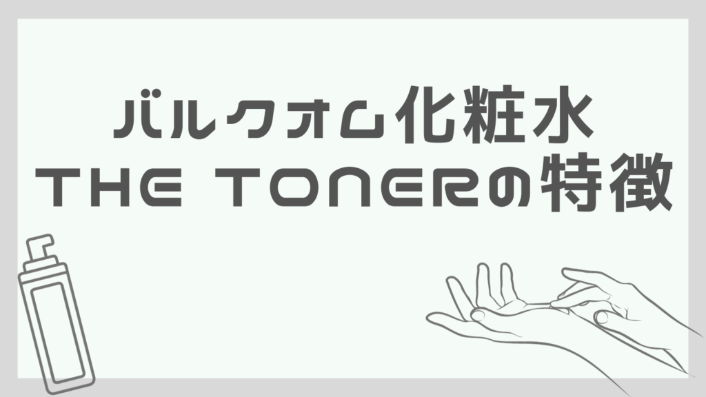 バルクオムの化粧水「THE TONER(トナー)」の特徴