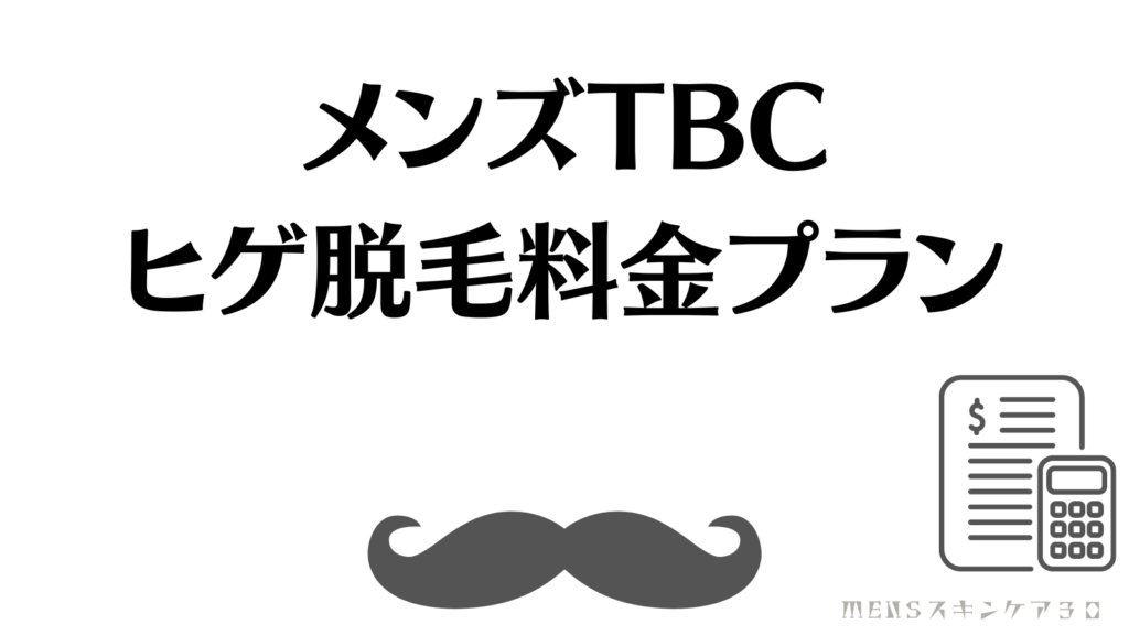 メンズTBCのヒゲ脱毛料金プラン