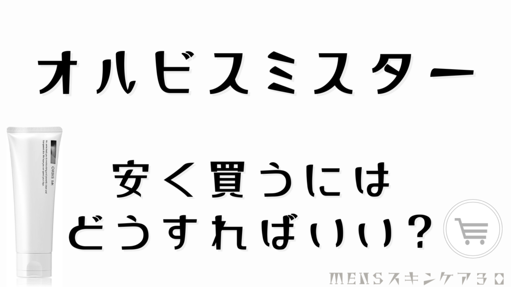 オルビスミスター 安く買うにはどうすればいい？