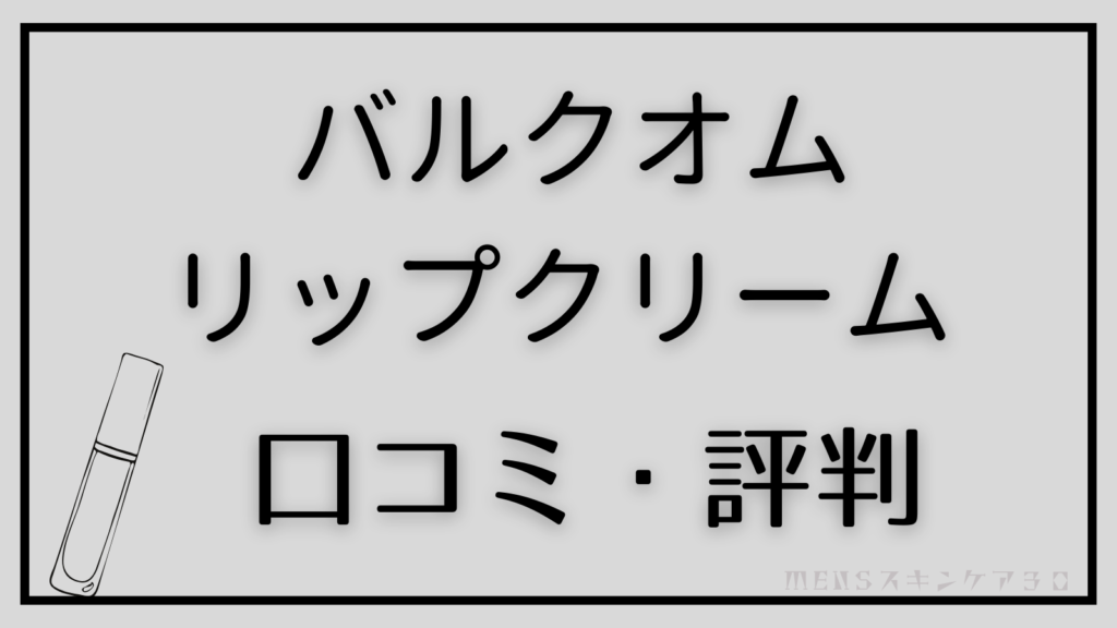 バルクオムリップの口コミ・評判