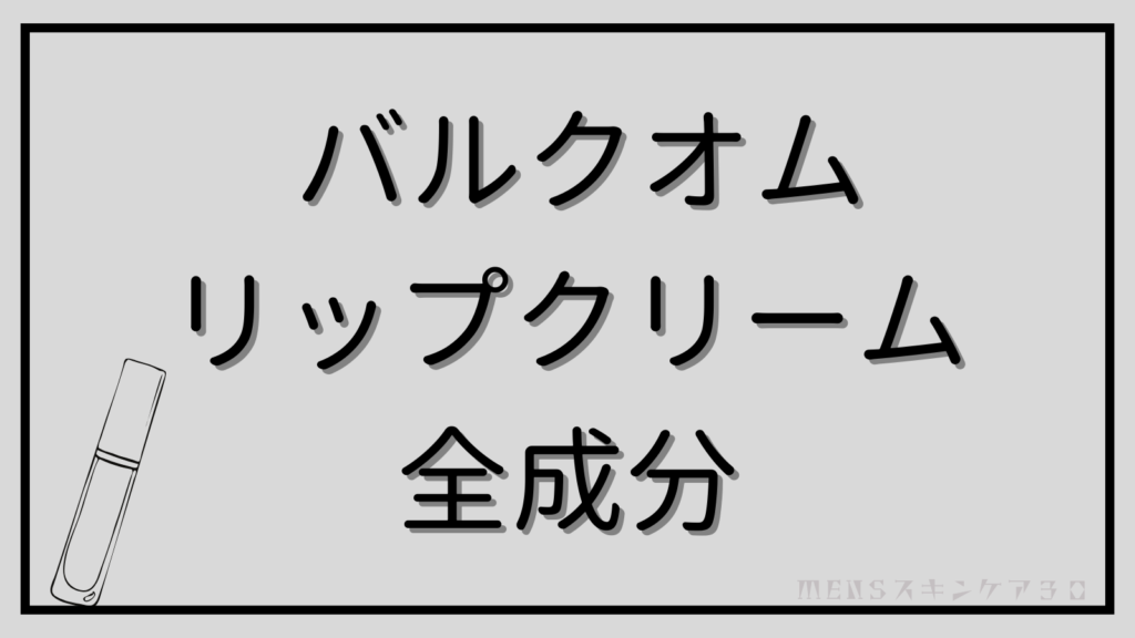 バルクオムリップクリームの全成分