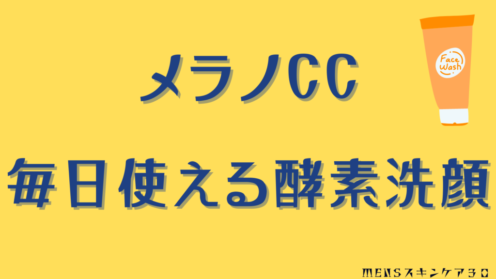 メラノCC酵素洗顔は毎日使えるチューブ型酵素洗顔