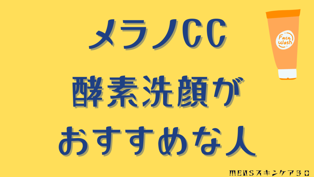 メラノCC酵素洗顔はこんな人におすすめ