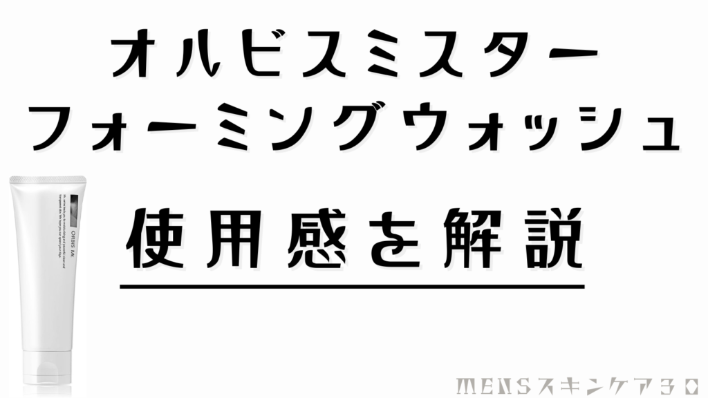 新オルビス ミスター｜実際の使用感を紹介