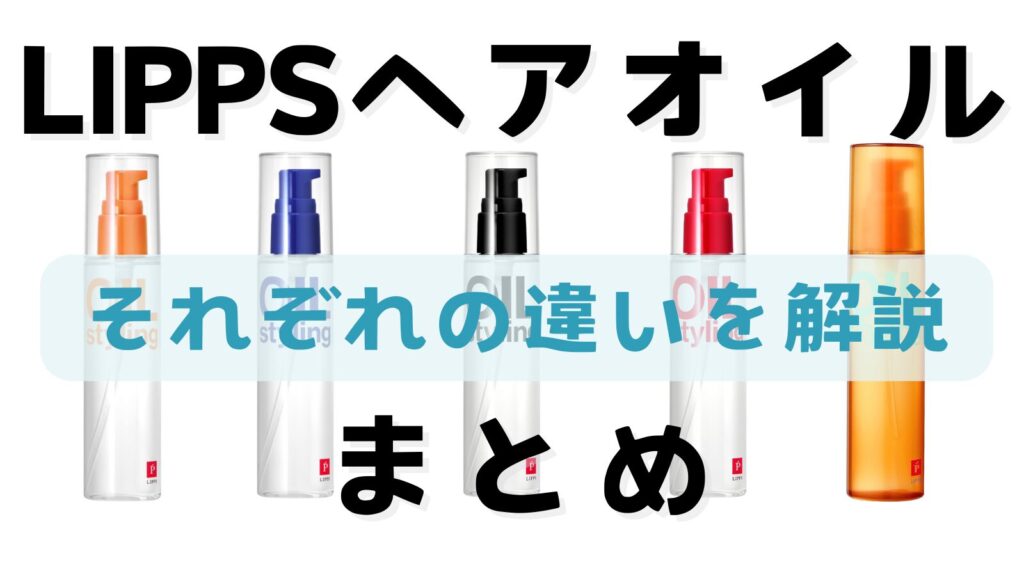 リップスヘアオイルはどれがいい？｜それぞれの違いを解説　まとめ