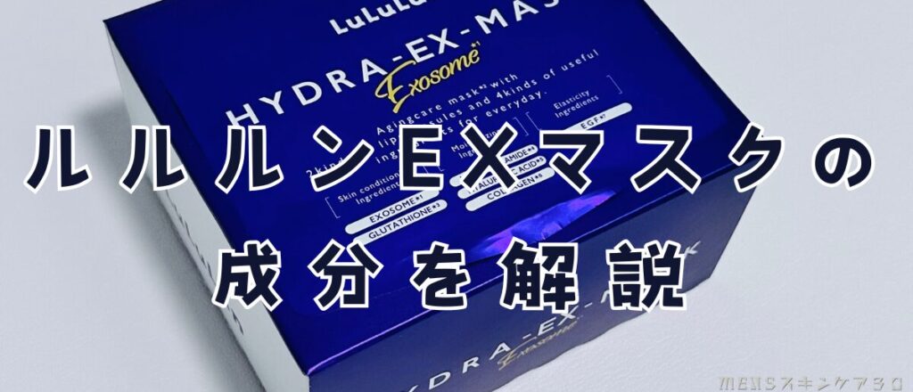 ルルルン　ハイドラEXの全成分