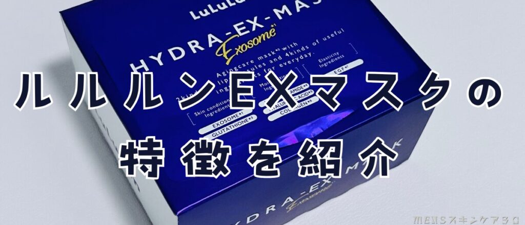 ルルルン ハイドラEXの特徴