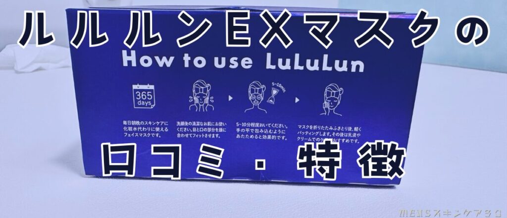 ルルルン　ハイドラEXマスク　口コミ・評判