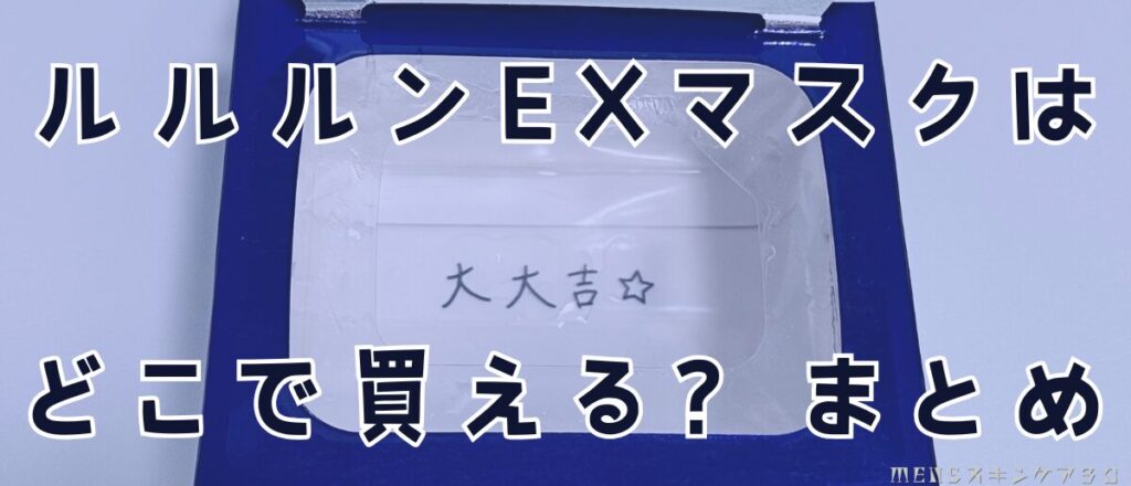 ルルルンハイドラEXはどこに売ってる？｜まとめ