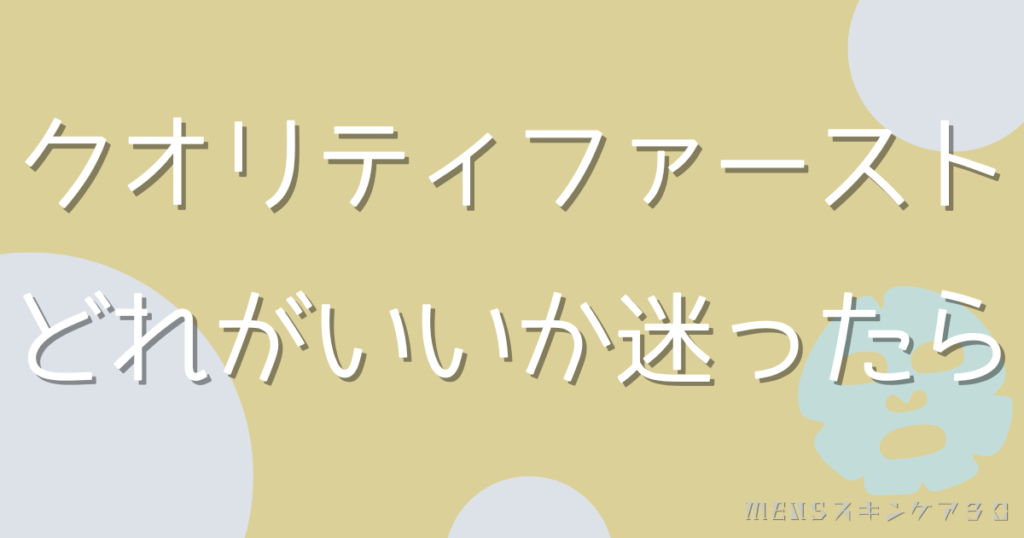 クオリティファーストどれがいいか迷ったら｜まとめ