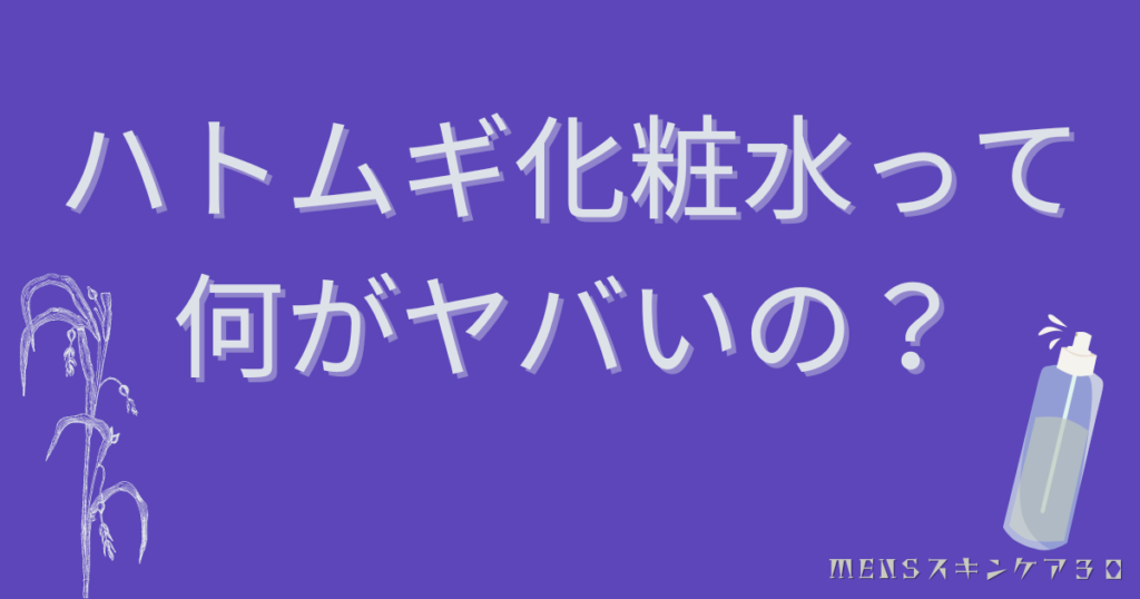 ハトムギ化粧水がやばいって何がヤバイの？