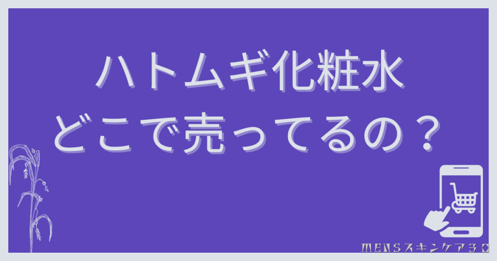 ハトムギ化粧水を買える場所