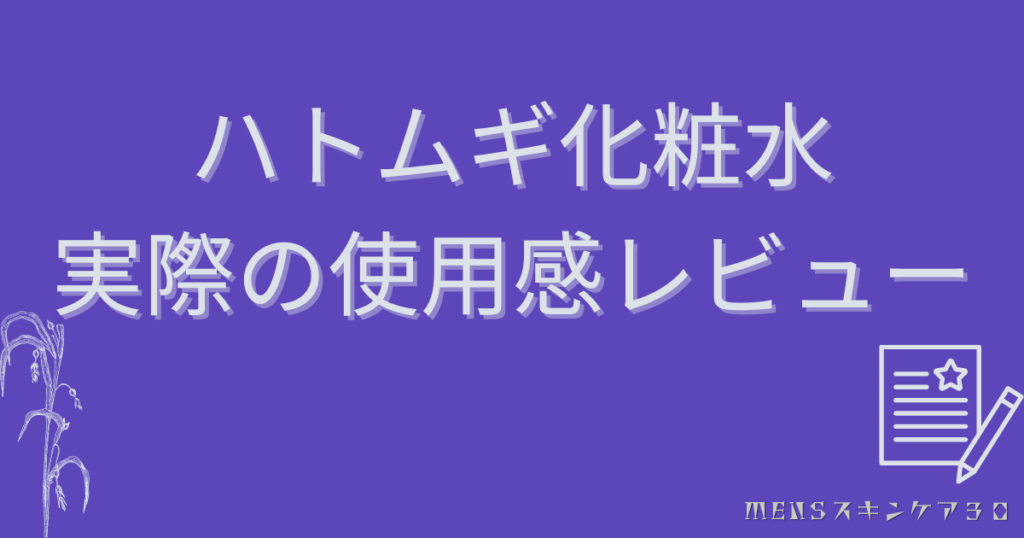 ハトムギ化粧水を実際に使った評価・レビュー