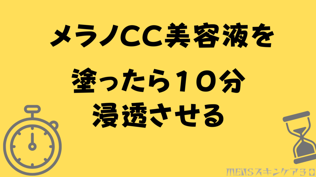 メラノCC美容液をつけたら肌に馴染むまで少し待とう