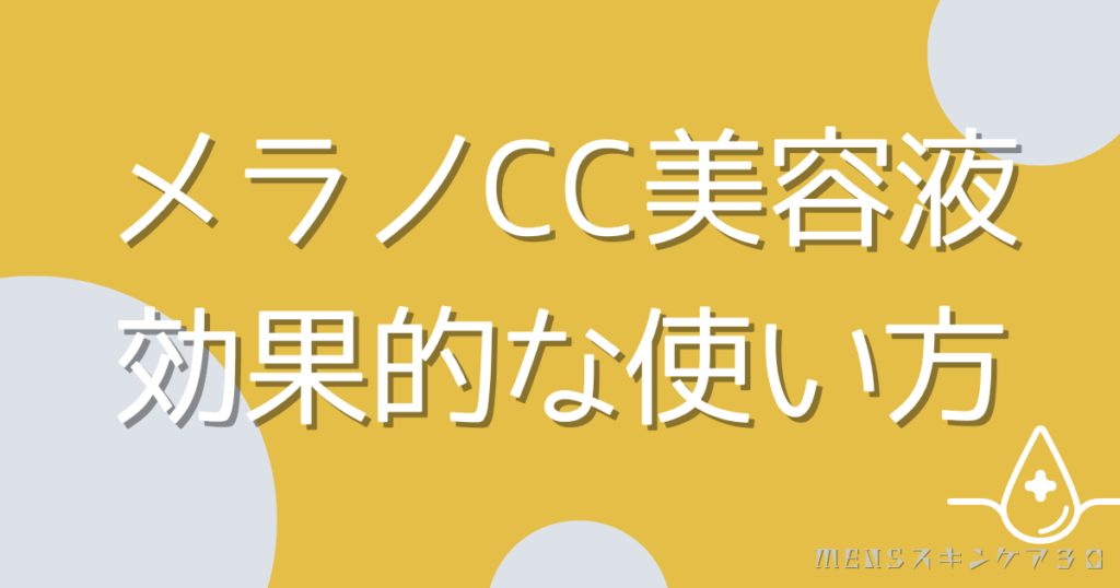 メラノCC美容液・プレミアム美容液の効果的な使い方