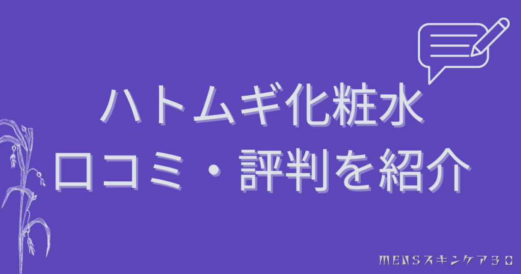 ハトムギ化粧水はやばいの？使った人の口コミ・評価を紹介