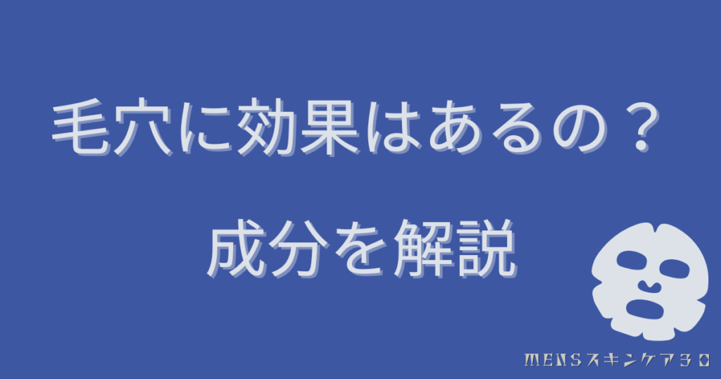 毛穴に効果はあるの？毛穴撫子メンズパック　成分を解説