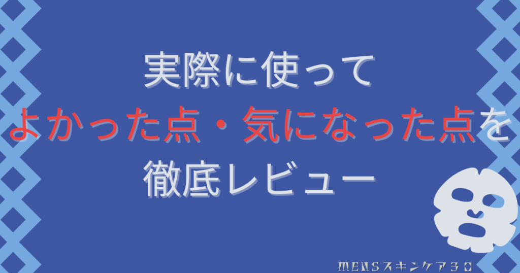 毛穴撫子メンズパック｜実際に使ってよかった点・気になった点をレビュー