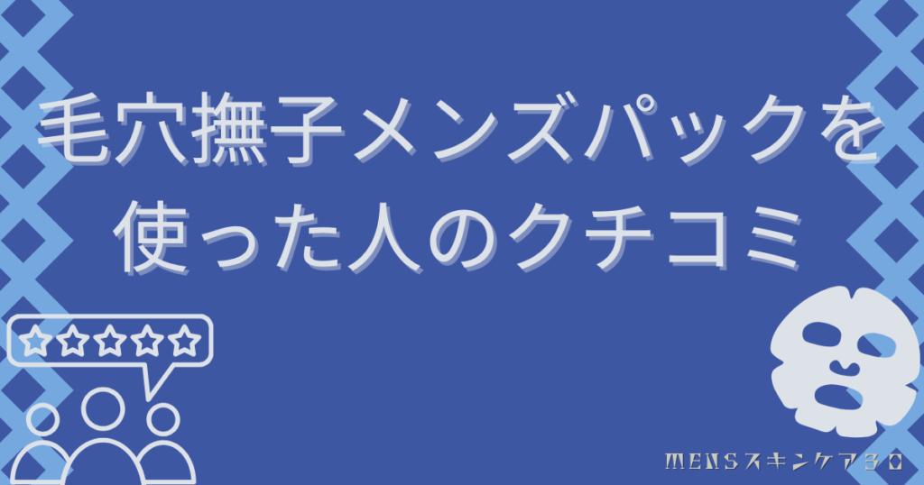 毛穴撫子メンズパックを使った人のクチコミ