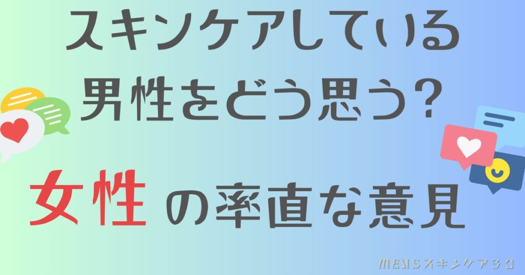 スキンケアをしている男性はどう思う？女性の本音は？