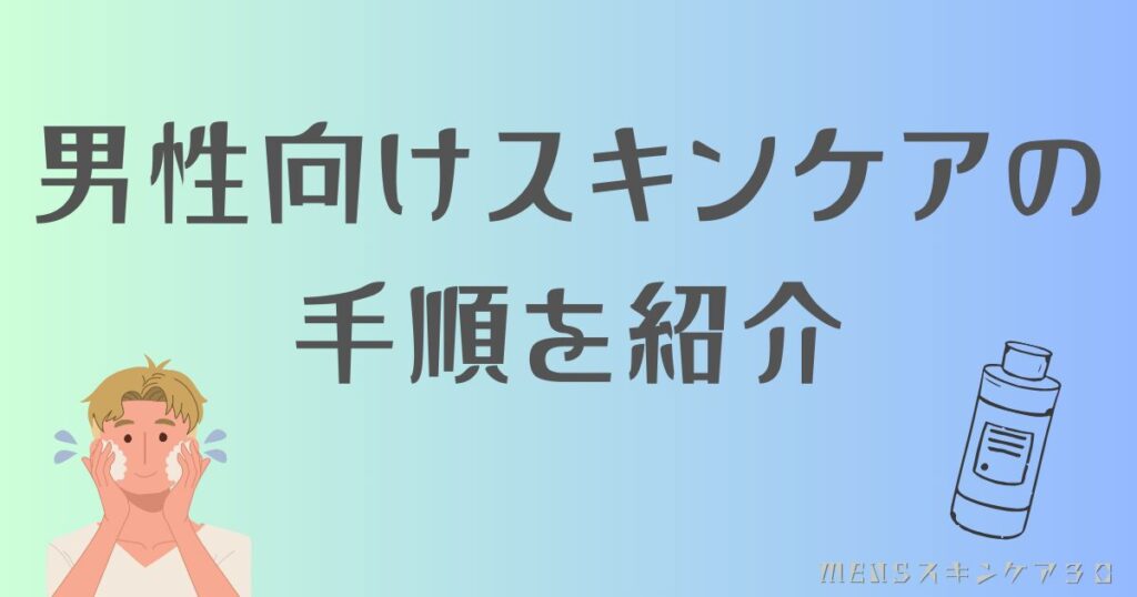 気持ち悪いと思われない基本的なスキンケア方法