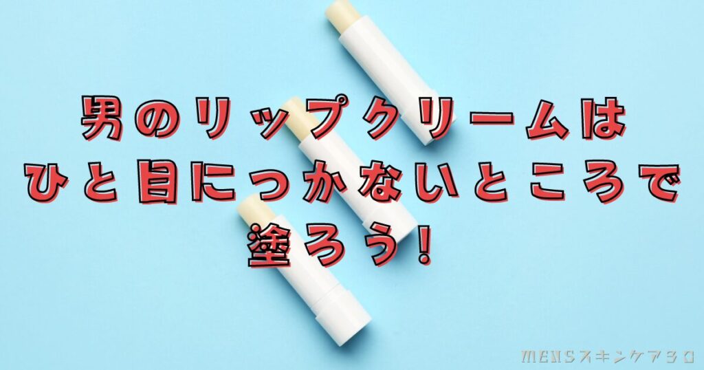 まとめ：リップを使うのはOKでも塗っている姿は気持ち悪いと思われるかも