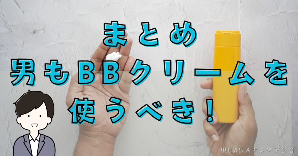 BBクリームを使っている男は気持ち悪いの？まとめ