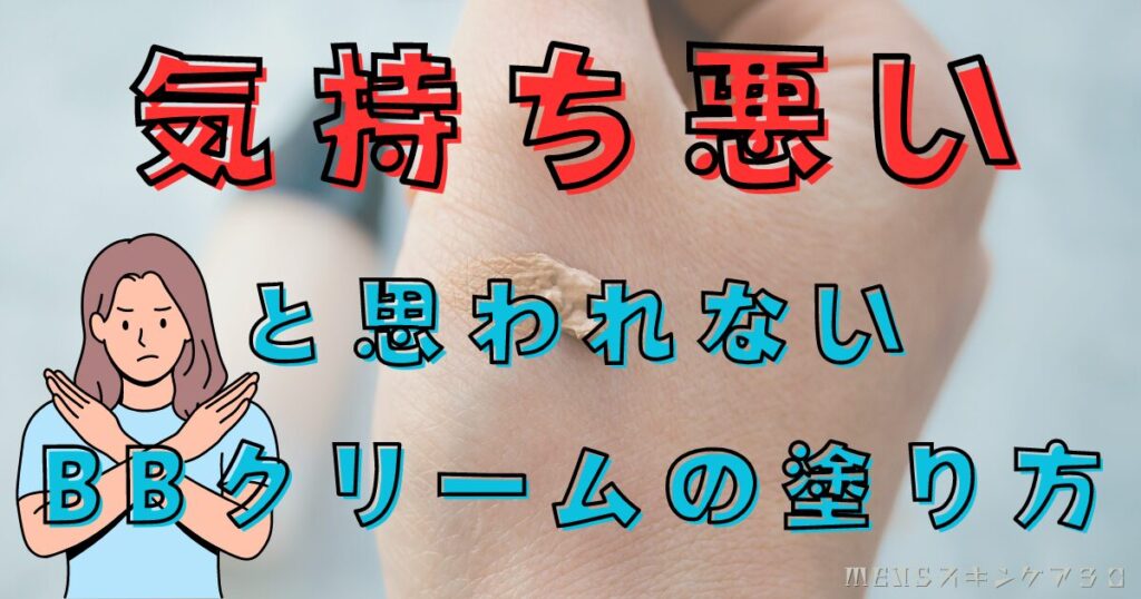 男のBBクリームが気持ち悪いと思われない塗り方