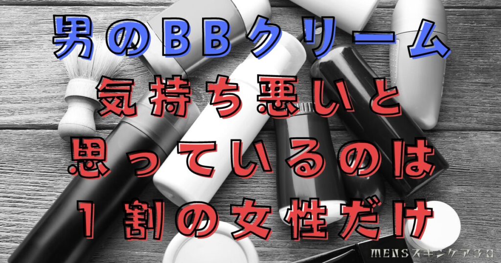 女性は男がBBクリームを塗るのは気持ち悪いと思っている？抵抗がない女性は９割